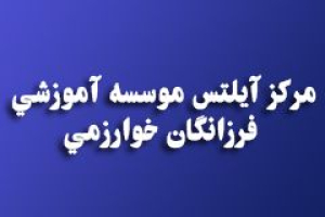 سنتر آیلتس خوارزمی : آیلتس موسسه آموزشي فرزانگان خوارزمي
