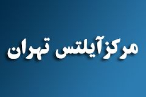 آیلتس تهران یکی از بهترین برگزار کنندگان آزمون ielts
