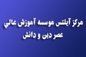 سنتر آیلتس موسسه آموزش عالي عصر دين و دانش