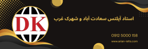 استاد آیلتس سعادت آباد شهرک غرب