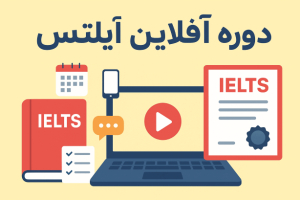 دوره آیلتس آفلاین پکیج آیلتس خودخوان با معرفی پارتنر آیلتس و رفع اشکال