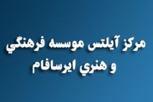 سنتر آیلتس ایرسافام - ثبت آزمون رسمی در آیلتس ایرسافام