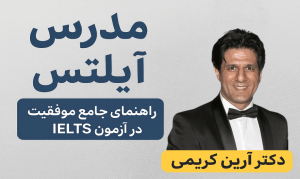 مدرس آیلتس کیست و چگونه بهترین مدرس آیلتس را انتخاب کنیم؟
