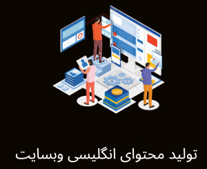 تولید محتوا وب سایت انگلیسی و نوشتن مقاله انگلیسی و ترجمه