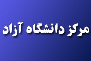 آیلتس دانشگاه آزاد سنتر برگزاری آیلتس در تهران