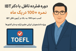 دوره فشرده تافل iBT با دکتر آرین کریمی – نمره 100+ در یک ماه