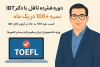 دوره فشرده تافل iBT با دکتر آرین کریمی – نمره 100+ در یک ماه