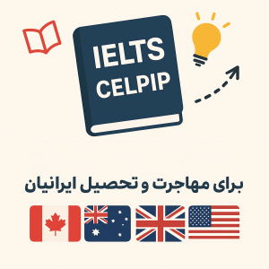 آیلتس و سلپیپ برای مهاجرت تحصیلی و کاری ایرانیان | دوره‌های آنلاین با دکتر آرین کریمی